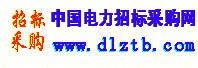 電力招標(biāo)采購(gòu)網(wǎng)-電力系統(tǒng)唯一具有經(jīng)營(yíng)許可資質(zhì)網(wǎng)站